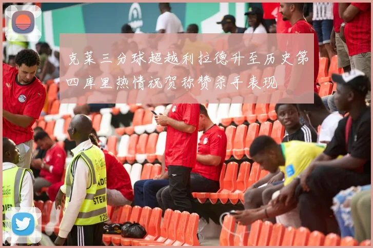 克莱三分球超越利拉德升至历史第四库里热情祝贺称赞杀手表现