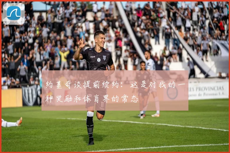 约基奇谈提前续约：这是对我的一种奖励和体育界的常态