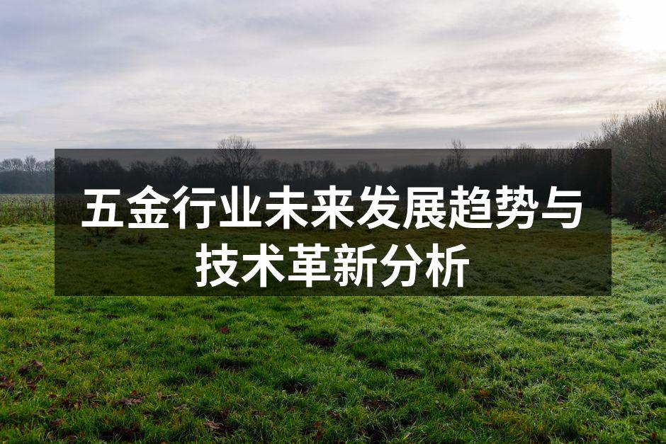 五金行业未来发展趋势与技术革新分析