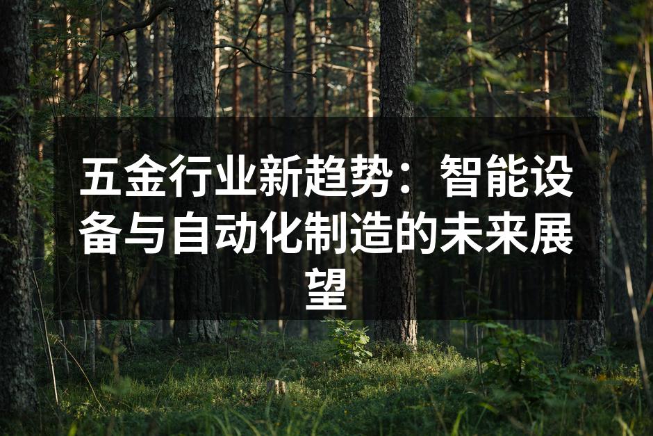 五金行业新趋势:智能设备与自动化制造的未来展望