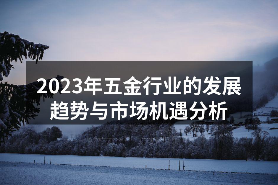 2023年五金行业的发展趋势与市场机遇分析