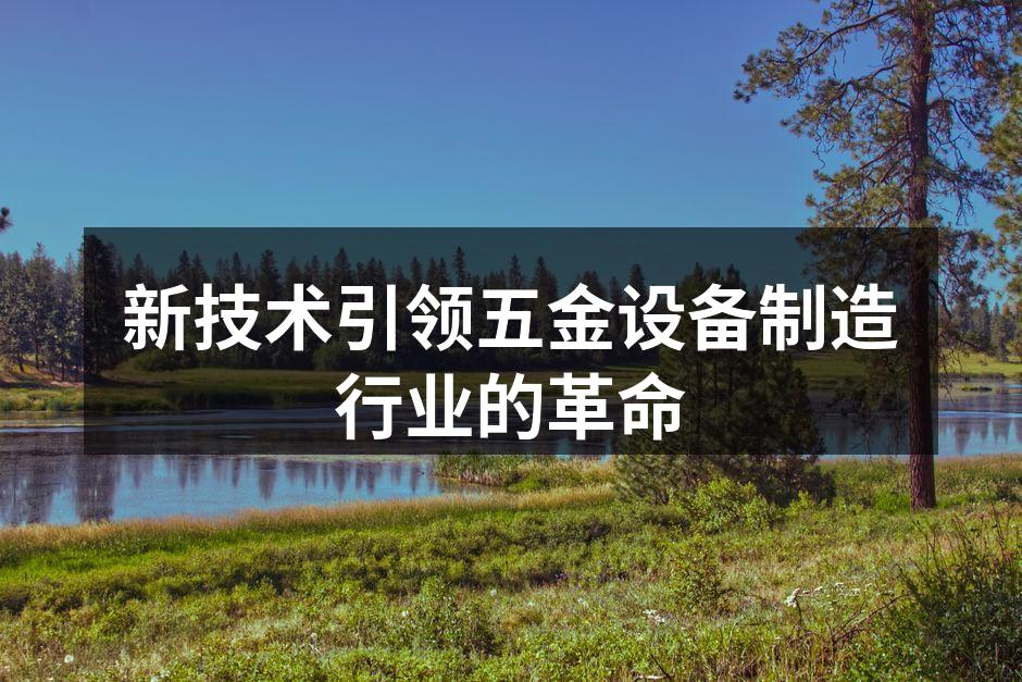 新技术引领五金设备制造行业的革命
