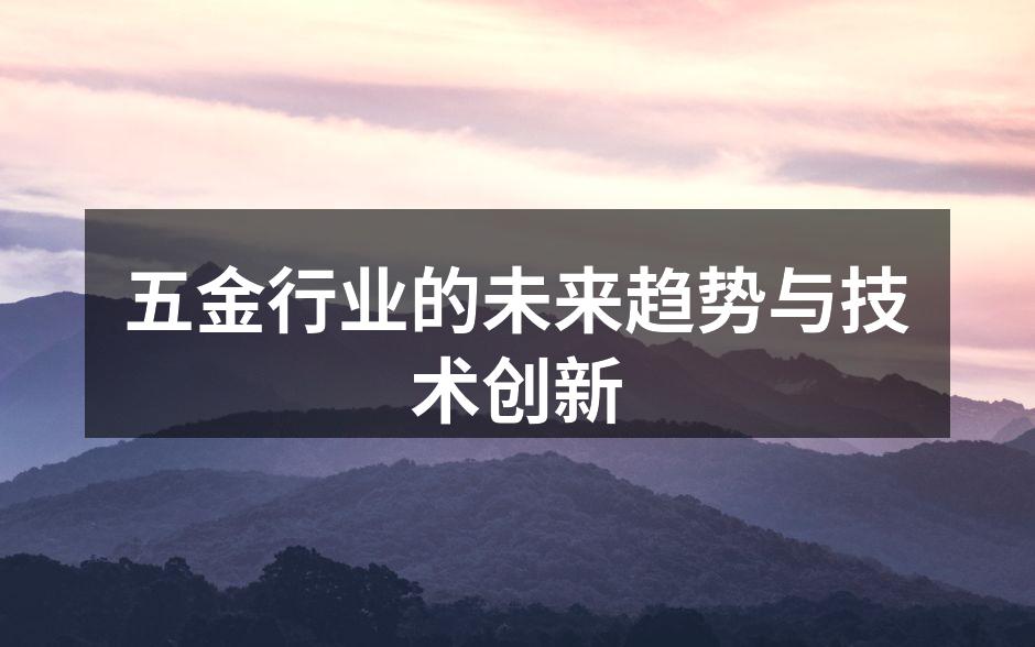 五金行业的未来趋势与技术创新