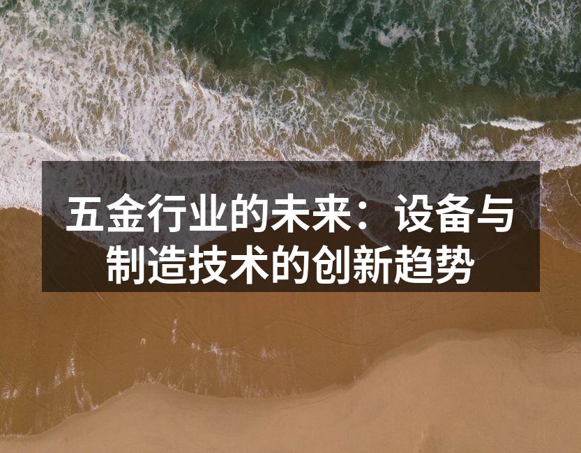 五金行业的未来：设备与制造技术的创新趋势