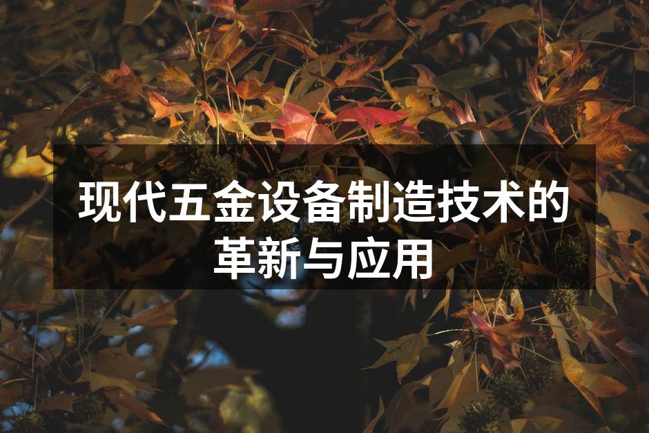 现代五金设备制造技术的革新与应用