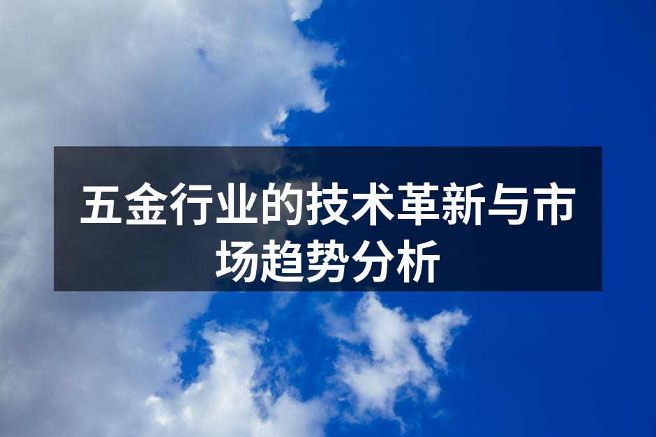 五金行业的技术革新与市场趋势分析
