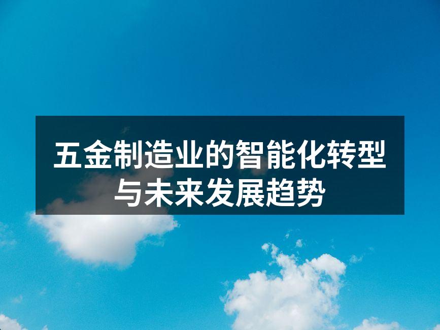 五金制造业的智能化转型与未来发展趋势