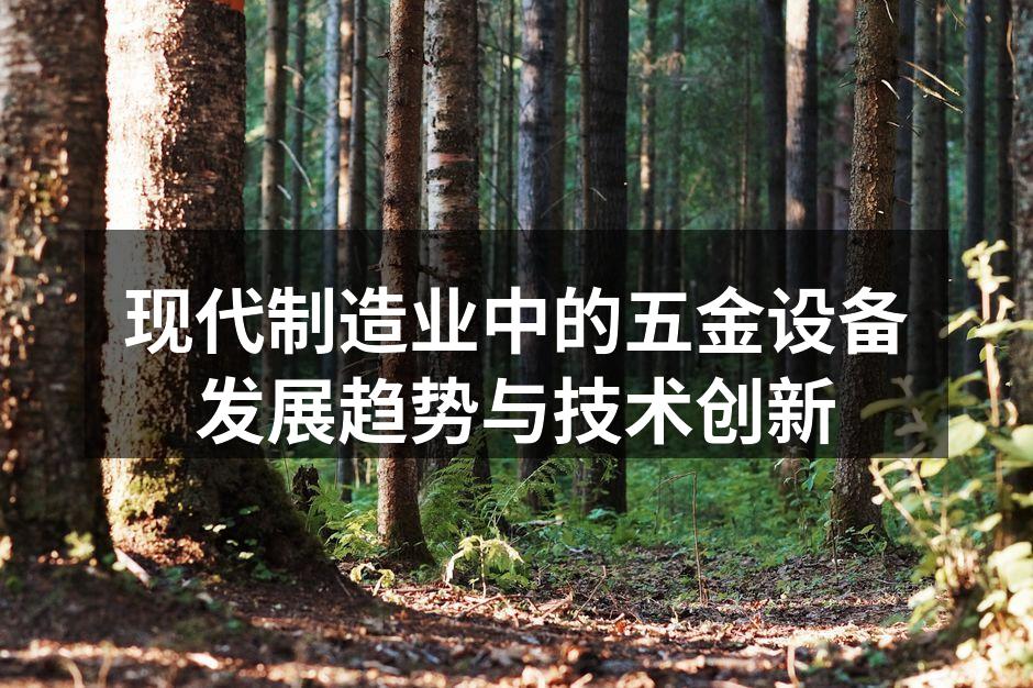 现代制造业中的五金设备发展趋势与技术创新