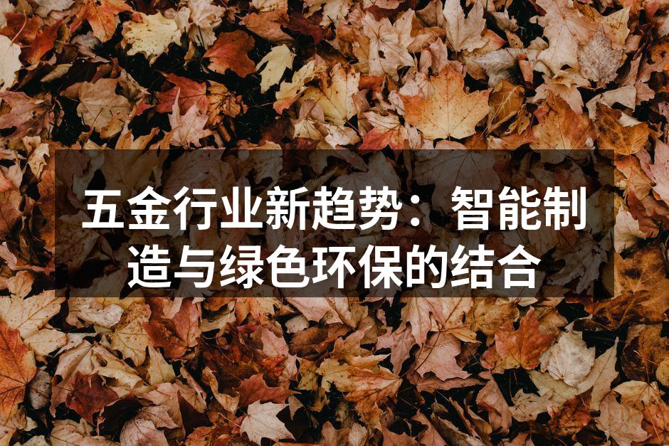 五金行业新趋势：智能制造与绿色环保的结合