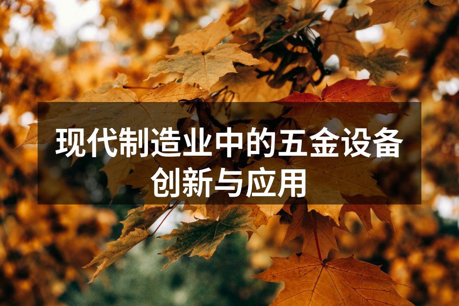 现代制造业中的五金设备创新与应用