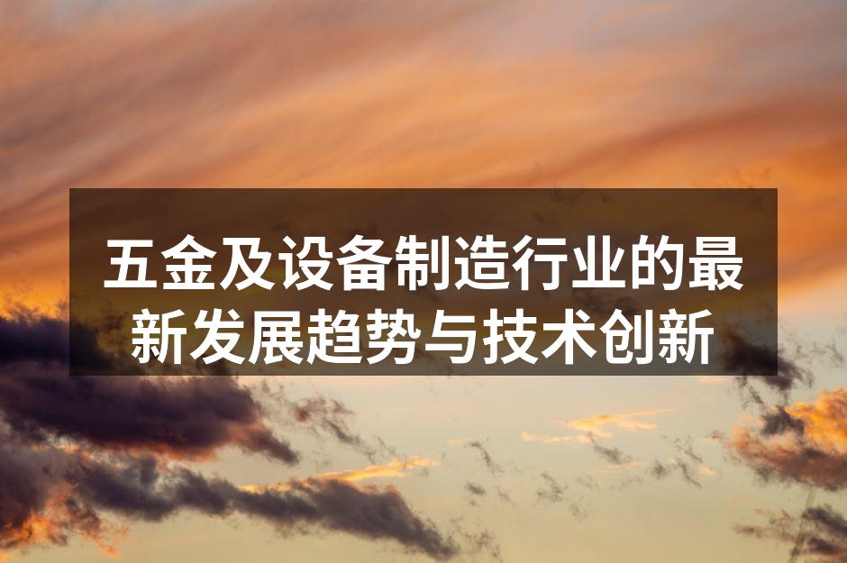 五金及设备制造行业的最新发展趋势与技术创新