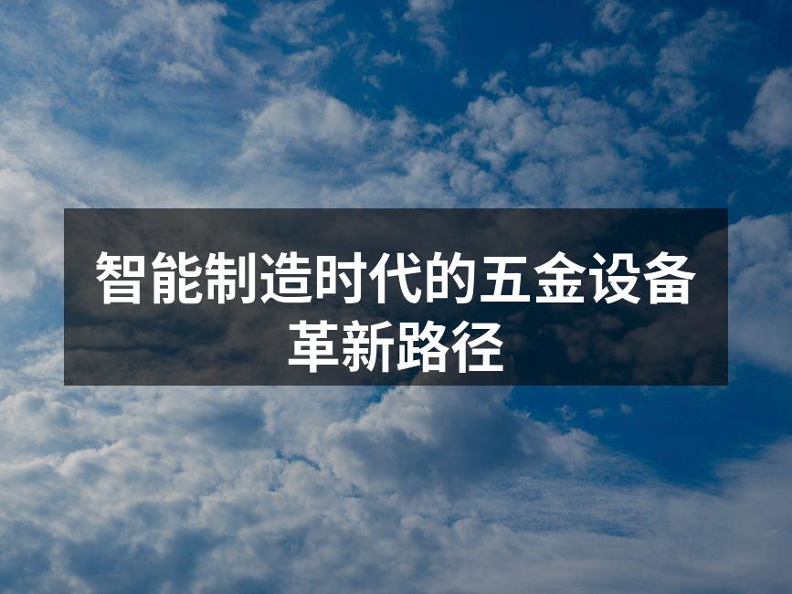 智能制造时代的五金设备革新路径